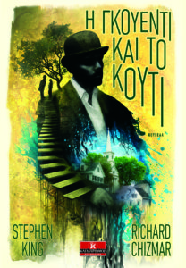 Η ΓΚΟΥΕΝΤΙ ΚΑΙ ΤΟ ΚΟΥΤΙ Συγγραφέας: Stephen King - Richard Chizmar. Μετάφραση: Γωγώ Αρβανίτη. Εκδόσεις: Κλειδάριθμος. Σελ.: 152
