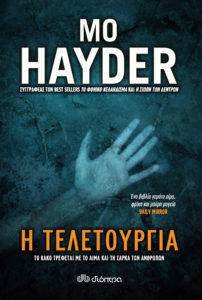 Η ΤΕΛΕΤΟΥΡΓΙΑ Συγγραφέας: Mo Hayder. Μεταφραστής: Βαγγέλης Γιαννίσης. Επιμελητής: Έλενα Κατσαΐτη. Εκδόσεις: Διόπτρα. Σελ.: 448. Διατίθεται και σε ebook.