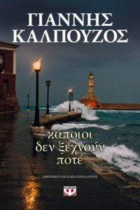 ΚΑΠΟΙΟΙ ΔΕΝ ΞΕΧΝΟΥΝ ΠΟΤΕ Συγγραφέας: ΓΙΑΝΝΗΣ ΚΑΛΠΟΥΖΟΣ. Εκδόσεις: Ψυχογιός. Πρώτη έκδοση: Απρίλιος 2017. Σελ.: 216. Διατίθεται και σε ebook.