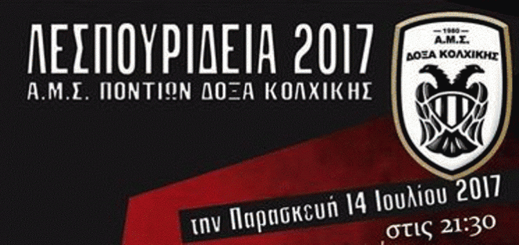 Φλώρινα: Λεσπουρίδεια 2017