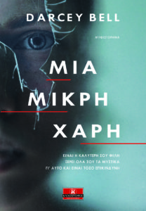 ΜΙΑ ΜΙΚΡΗ ΧΑΡΗ Συγγραφέας: Darcey Bell. Μετάφραση: Αναστασία Δεληγιάννη. Εκδόσεις: Κλειδάριθμος. Σελ.: 376