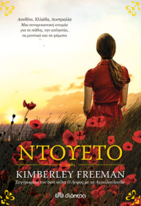 ΝΤΟΥΕΤΟ Συγγραφέας: Kimberley Freeman. Μεταφραστής: Ουρανία Τουτουντζή. Επιμελητής: Μαρίνα Κολιτσοπούλου. Εκδόσεις: Διόπτρα. Σελ.: 720. Διατίθεται και σε ebook.