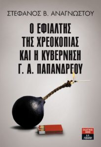 Ο ΕΦΙΑΛΤΗΣ ΤΗΣ ΧΡΕΟΚΟΠΙΑΣ ΚΑΙ Η ΚΥΒΕΡΝΗΣΗ Γ. Α.ΠΑΠΑΝΔΡΕΟΥ Συγγραφέας: Στέφανος Β. Αναγνώστου. Εκδόσεις: Λιβάνι. Σελ.: 416. 