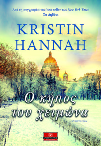 Ο ΚΗΠΟΣ ΤΟΥ ΧΕΙΜΩΝΑ Συγγραφέας: Kristin Hannah. Μετάφραση: Έφη Τσιρώνη. Εκδόσεις: Κλειδάριθμος. Σελ.: 544