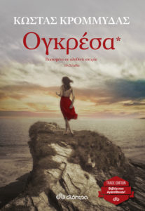 ΟΓΚΡΕΣΑ Συγγραφέας: Κώστας Κρομμύδας. Επιμελητής: Βίκυ Κατσαρού. Εκδόσεις: Διόπτρα. Πρώτη έκδοση: Ιούνιος 2017. Σελ.: 496.