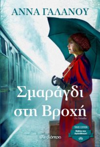 ΣΜΑΡΑΓΔΙ ΣΤΗ ΒΡΟΧΗ Συγγραφέας: Άννα Γαλανού. Επιμελητής: Μαρίνα Κολιτσοπούλου. Εκδόσεις: Διόπτρα. Πρώτη έκδοση: Ιούνιος 2017. Σελ.: 536. Διατίθεται και σε ebook.