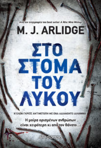 ΣΤΟ ΣΤΟΜΑ ΤΟΥ ΛΥΚΟΥ Συγγραφέας: M. J. Arlidge. Μεταφραστής: Σοφία Τάπα. Επιμελητής: Έλενα Κατσαΐτη. Εκδόσεις: Διόπτρα. Πρώτη έκδοση: Μάρτιος 2017. Σελ.: 392. Διατίθεται και σε ebook.