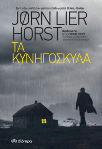 ΤΑ ΚΥΝΗΓΟΣΚΥΛΑ Συγγραφέας: Lier Jorn Horst. Μεταφραστής: Δέσποινα Παπαγρηγοράκη. Επιμελητής: Ιουλιάννα Πανίδη. Εκδόσεις: Διόπτρα. Πρώτη έκδοση: Μάρτιος 2017. Σελ.: 448. Διατίθεται και σε ebook.