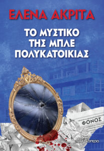 ΤΟ ΜΥΣΤΙΚΟ ΤΗΣ ΜΠΛΕ ΠΟΛΥΚΑΤΟΙΚΙΑΣ Συγγραφέας: Έλενα Ακρίτα. Επιμελητής: Στέλλα Τσάμου. Εκδόσεις: Διόπτρα. Πρώτη έκδοση: Μάιος 2017. Σελ.: 360. Διατίθεται και σε ebook.
