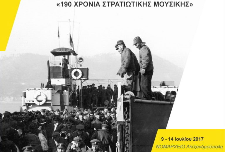 Αλεξανδρούπολη: «190 Χρόνια Στρατιωτικής Μουσικής»