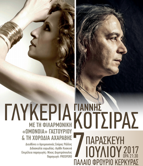 Κέρκυρα: Γλυκερία και Κότσιρας στο Παλιό Φρούριο