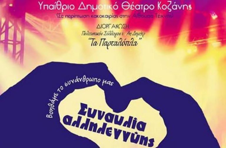 Κοζάνη: Συναυλία αλληλεγγύης από τα «Παρταλόπλα»