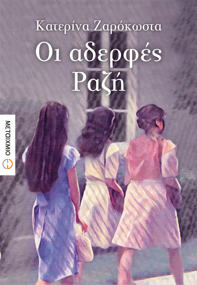 “Οι αδερφές Ραζή”: γράφει η Κατερίνα Ζαρόκωστα