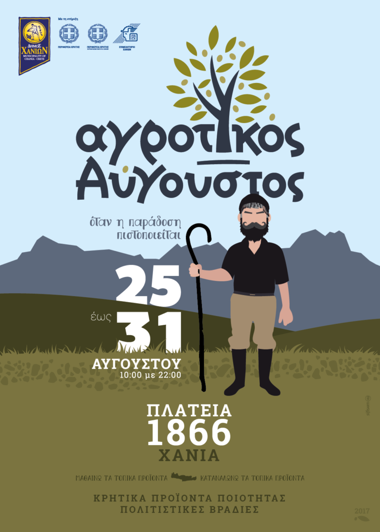 Χανιά: “Αγροτικός Αύγουστος 2017”: “Όταν η παράδοση πιστοποιείται” (audio)