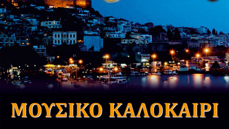 Η Φιλαρµόνια Ορχήστρα Αθηνών σε μια συναυλία στο Φρούριο Καβάλας