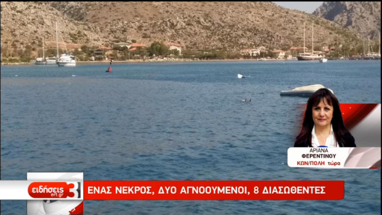 Ένας νεκρός, δύο αγνοούμενοι από ναυάγιο στη Μαρμαρίδα (video)