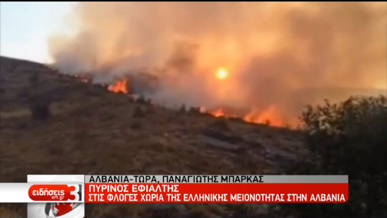 Πύρινη κόλαση στα χωριά της ελληνικής μειονότητας στην Αλβανία-Όλες οι πυρκαγιές (video)