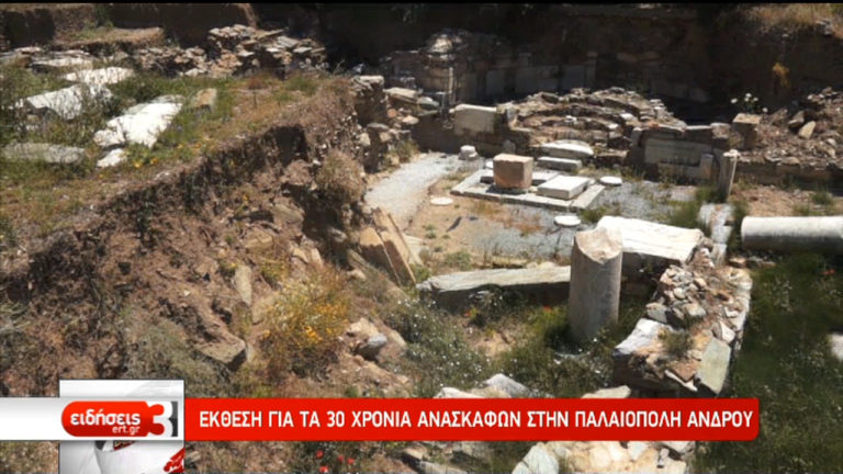 Έκθεση για τα 30 χρόνια ανασκαφών στην Παλαιόπολη Άνδρου (video)