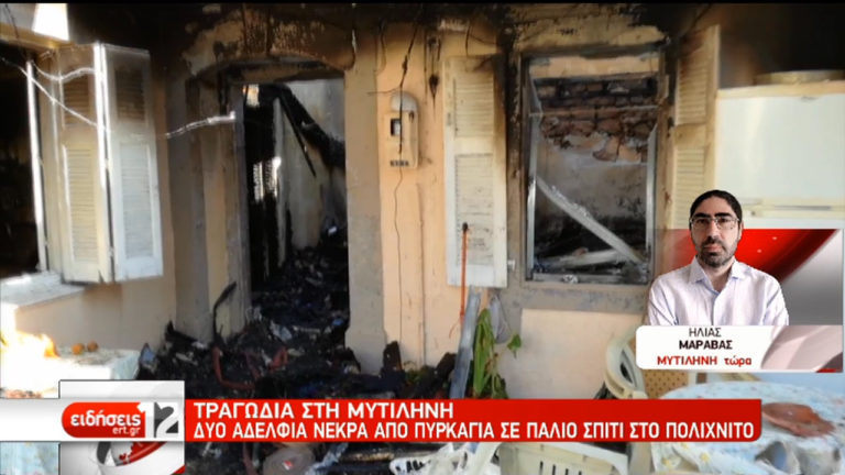Τραγωδία στη Λέσβο – Δύο νεκροί από πυρκαγιά σε σπίτι (video)