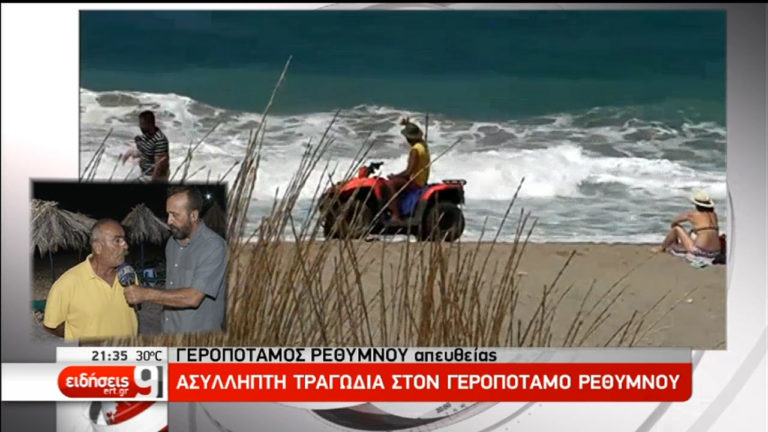 Τραγωδία στην Κρήτη: Νεκροί οι γονείς που προσπάθησαν να σώσουν τα παιδιά τους (video)