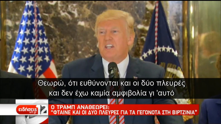 Και οι δυο πλευρές φταίνε, είπε πάλι ο Τραμπ (video)