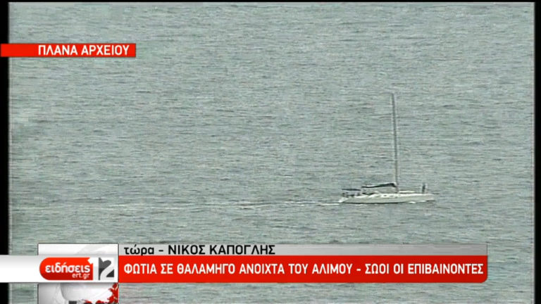 Φωτιά σε θαλαμηγό ανοιχτά του Αλίμου – Σώοι οι επιβαίνοντες (video)