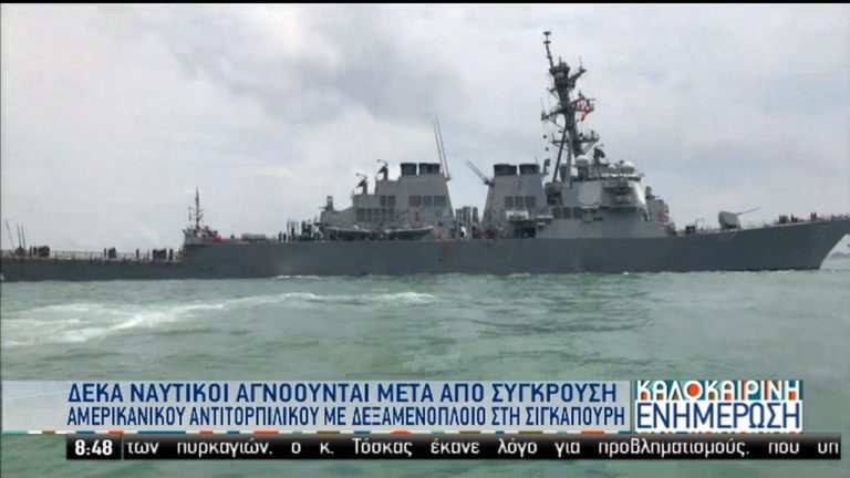 Σιγκαπούρη: Σύγκρουση αμερικανικού αντιτορπιλικού με δεξαμενόπλοιο (video)