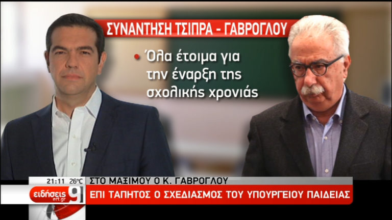 Γαβρόγλου: Όλα έτοιμα για τη σχολική χρονιά-Ολοταχώς προς το νέο Λύκειο (video)