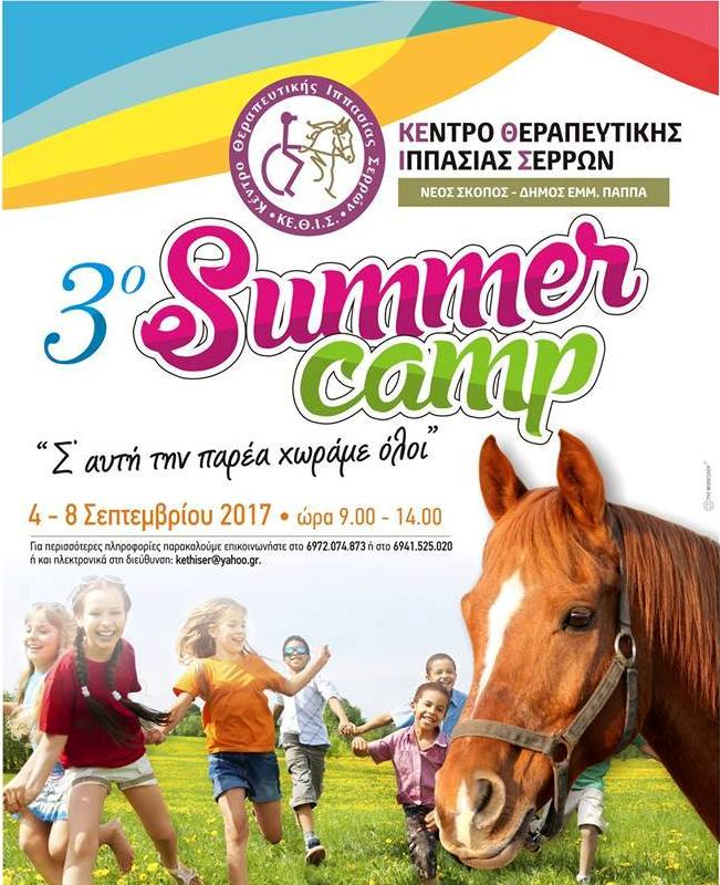 Σέρρες: Αιτήσεις για το 3o Summer Camp  του ΚΕ.Θ.Ι.Σ.
