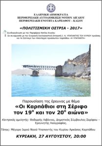 Η μεταναστευτική ιστορία των Καρπάθιων στη Σέριφο – Εκδήλωση στην Αρκάσα της Καρπάθου