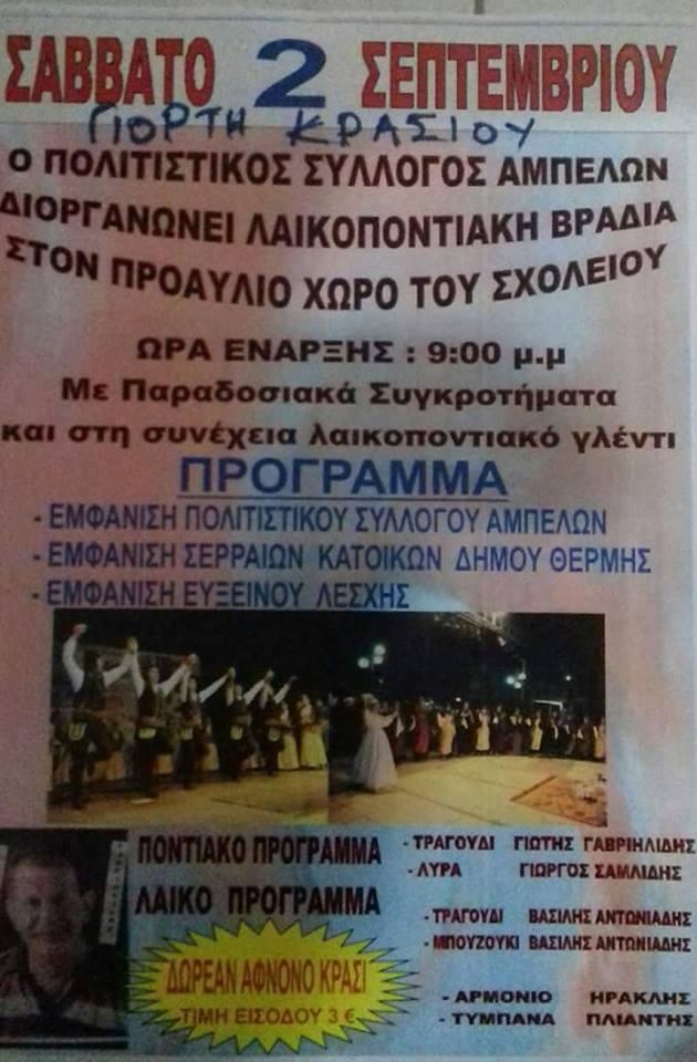 Πολιτιστικός  Σύλλογος Αμπέλων: Γιορτή κρασιού