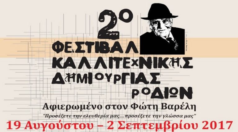Ρόδος: Σε εξέλιξη το 2ο Φεστιβάλ Καλλιτεχνικής Δημιουργίας Ροδίων