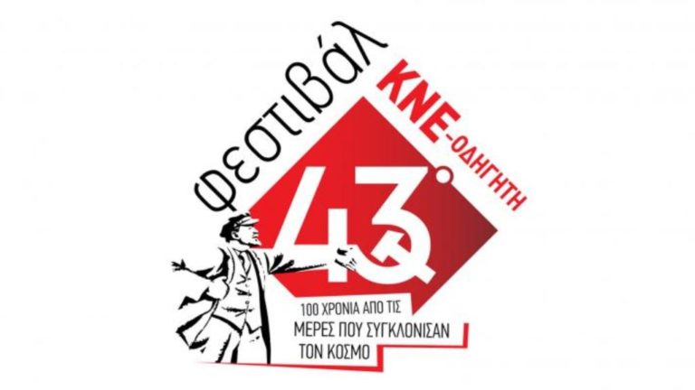 Δυτική Μακεδονία: 43ο Φεστιβάλ ΚΝΕ  – Οδηγητή 