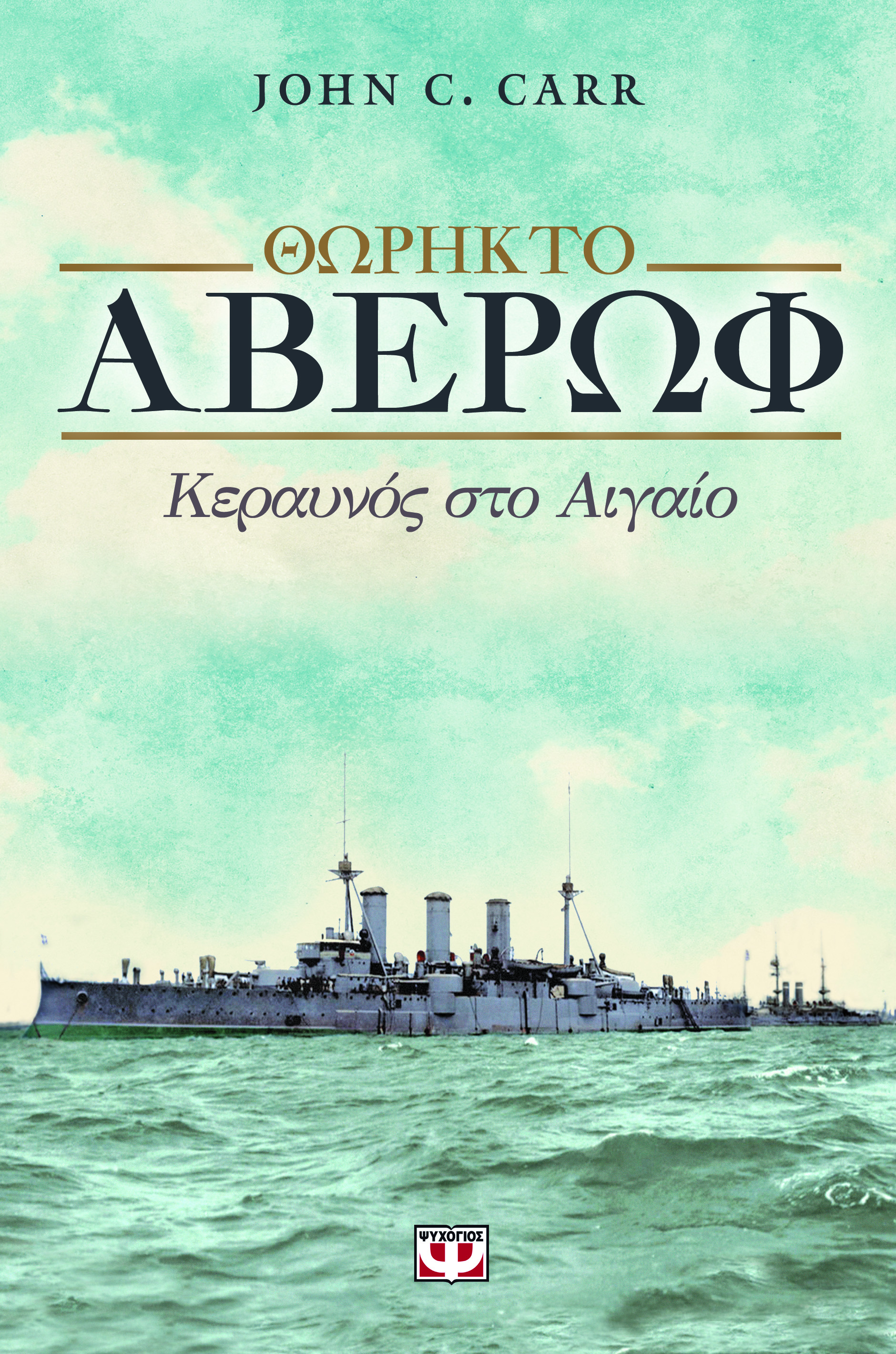 “Θωρηκτό Αβέρωφ – Κεραυνός στο Αιγαίο”: γράφει ο John Carr