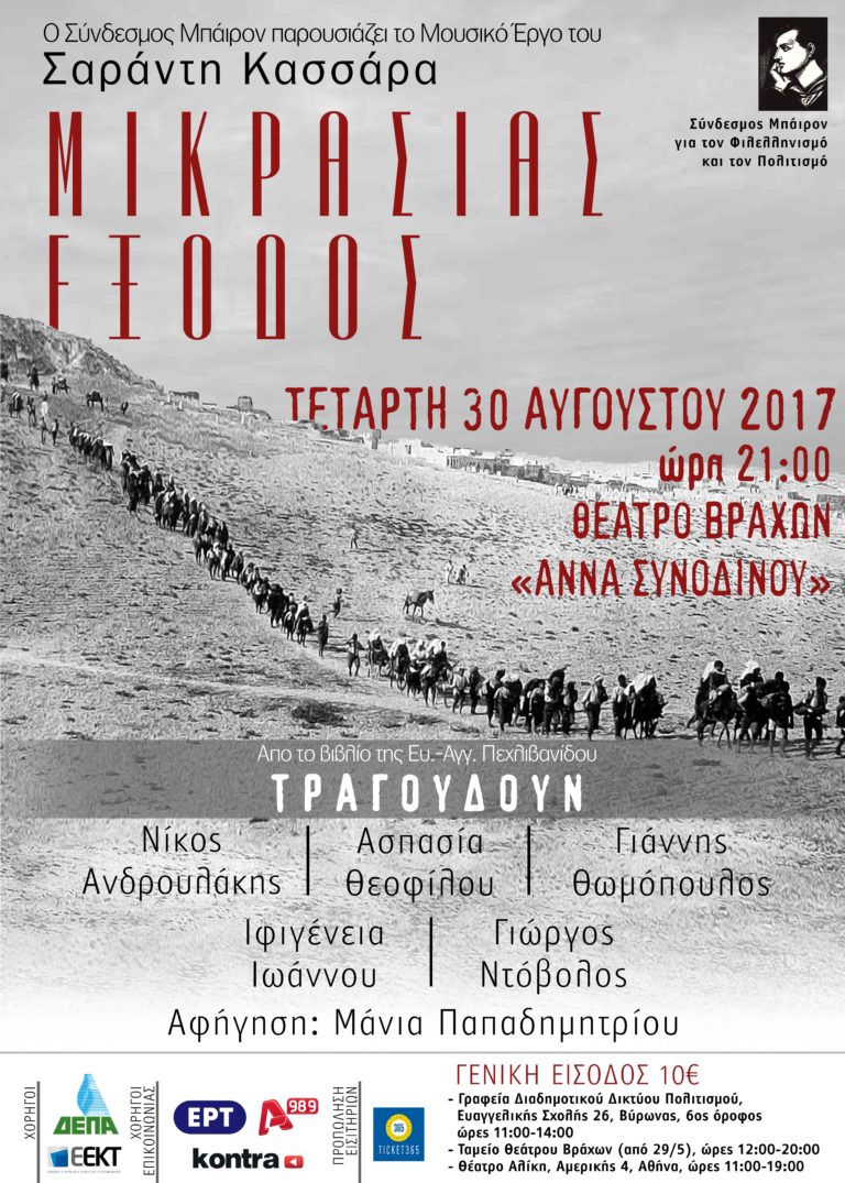 «ΜΙΚΡΑΣΙΑΣ ΕΞΟΔΟΣ»