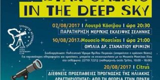 Σύλλογος Αστρονομίας Χίου: Ομιλία Μ. Γεωργούλη και παιχνίδι θησαυρού!