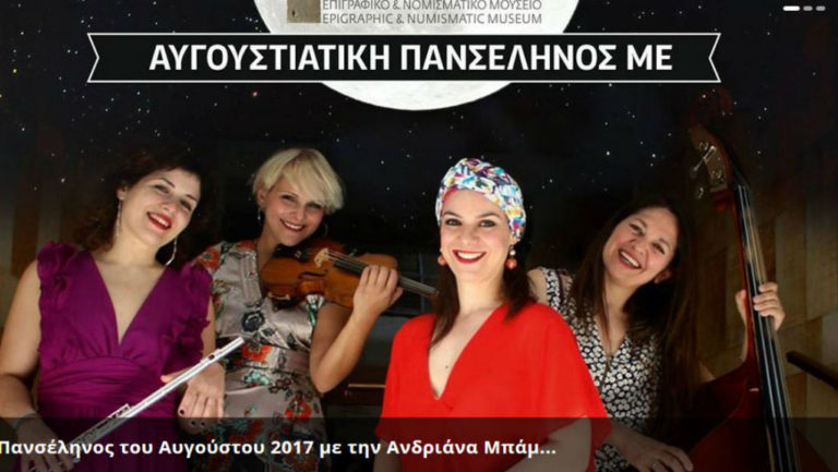 Η Ανδριάνα Μπάμπαλη με το Quarderinas Quartet στο Νομισματικό Μουσείο (video)