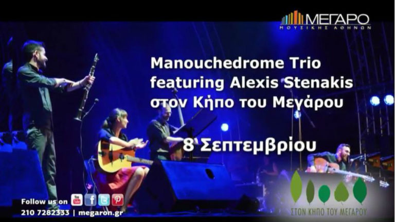 To Manouchedrome Trio και ο Αλέξης Στενάκης στον Κήπο του Μεγάρου (video)