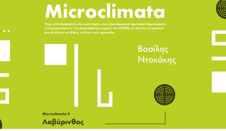 Microclimata 4: O Βασίλης Ντοκάκης στο ΚΠΙΣΝ