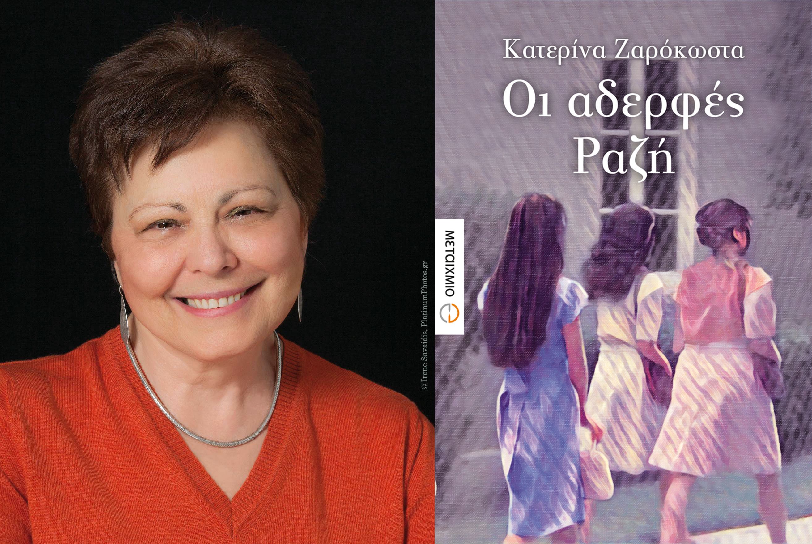 “Οι αδερφές Ραζή”: γράφει η Κατερίνα Ζαρόκωστα