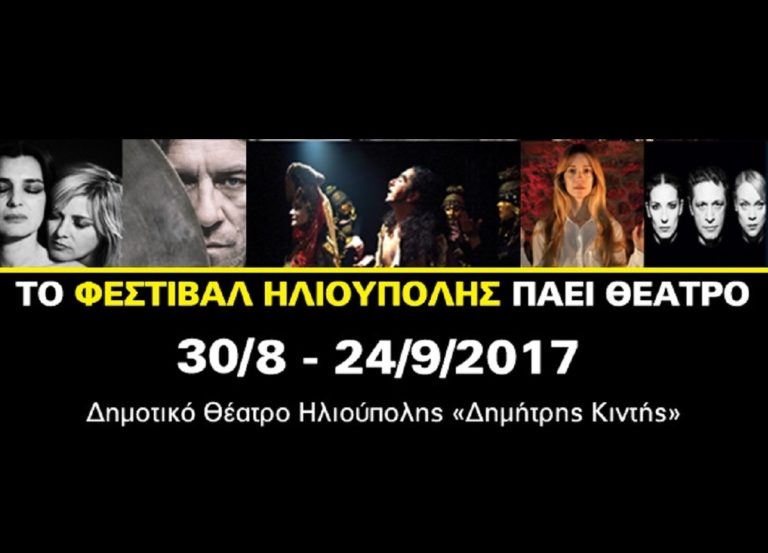 Το Φεστιβάλ του Δήμου Ηλιούπολης πάει… θέατρο