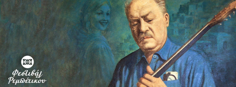 «Η Σύρα του Μάρκου Βαμβακάρη» – 2ο Φεστιβάλ Ρεμπέτικου στη Σύρο