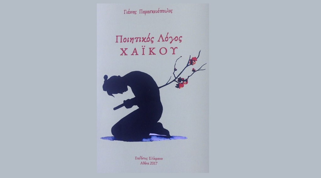 Γιάννης Παρασκευόπουλος: “Ποιητικός Λόγος Χαϊκού”