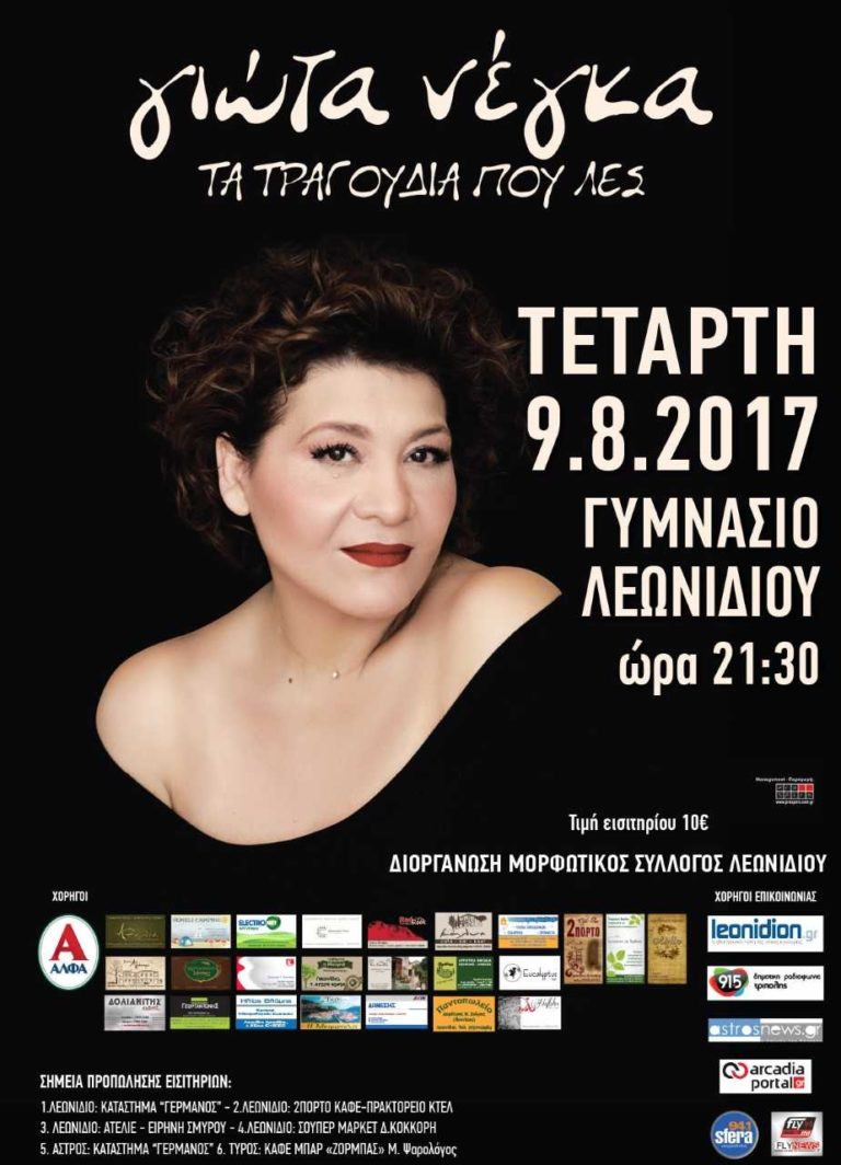 Συναυλία Γιώτας Νέγκα στο Λεωνίδιο