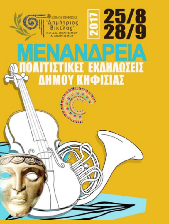 «Μενάνδρεια 2017»