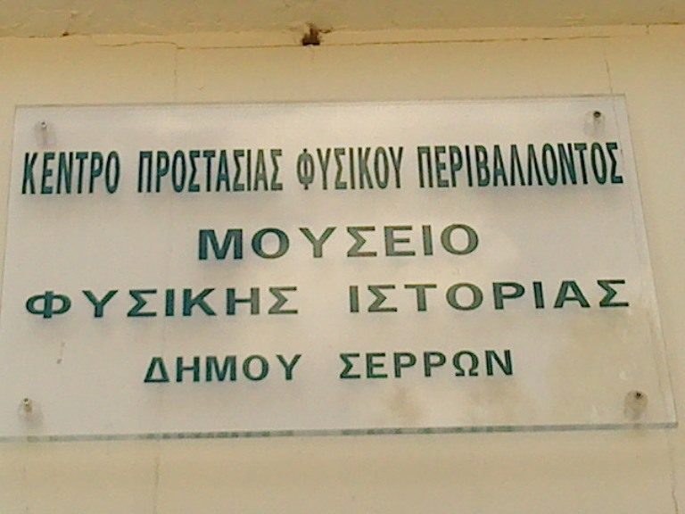 Σέρρες: Συνεχίζονται τα προγράμματα «Καλοκαίρι στο Μουσείο»