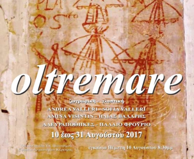 Από τη Βενετία στην Κέρκυρα η έκθεση Oltremare