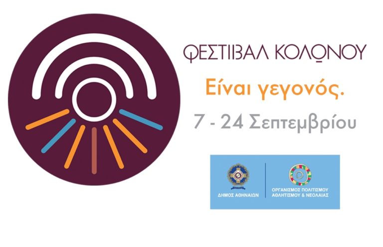 Φεστιβάλ Κολωνού