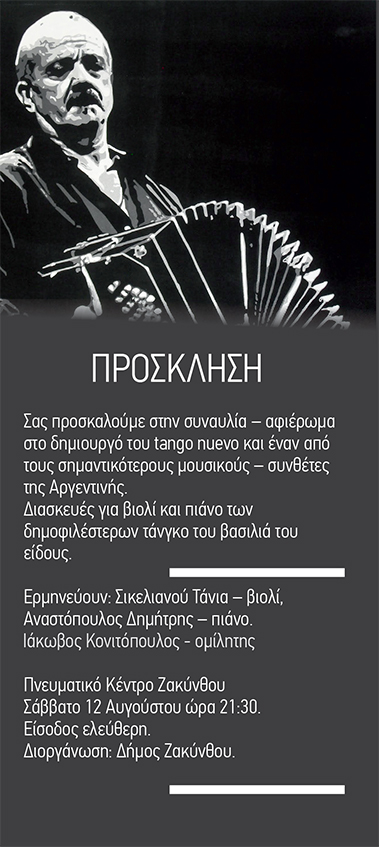 Ζάκυνθος: Συναυλία-αφιέρωμα στον Άστορ Πιατσόλα