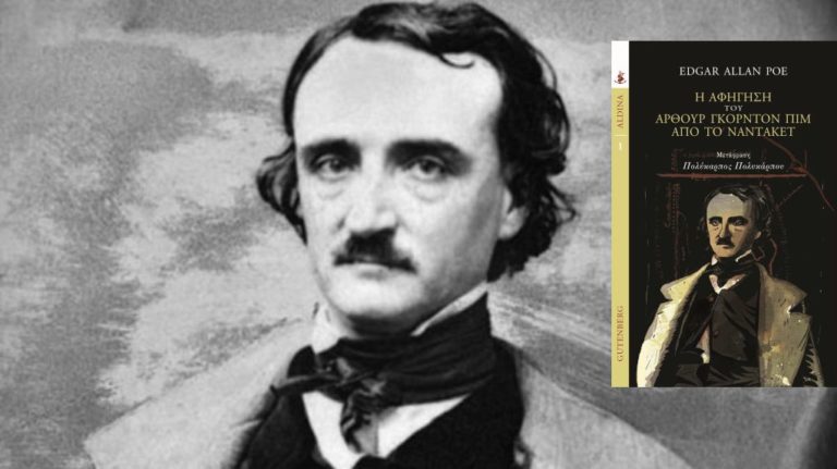 Edgar Allan Poe, “Η Αφήγηση του Άρθουρ Γκόρντον Πιμ από το Ναντάκετ”: γράφει ο Πολύκαρπος Πολυκάρπου